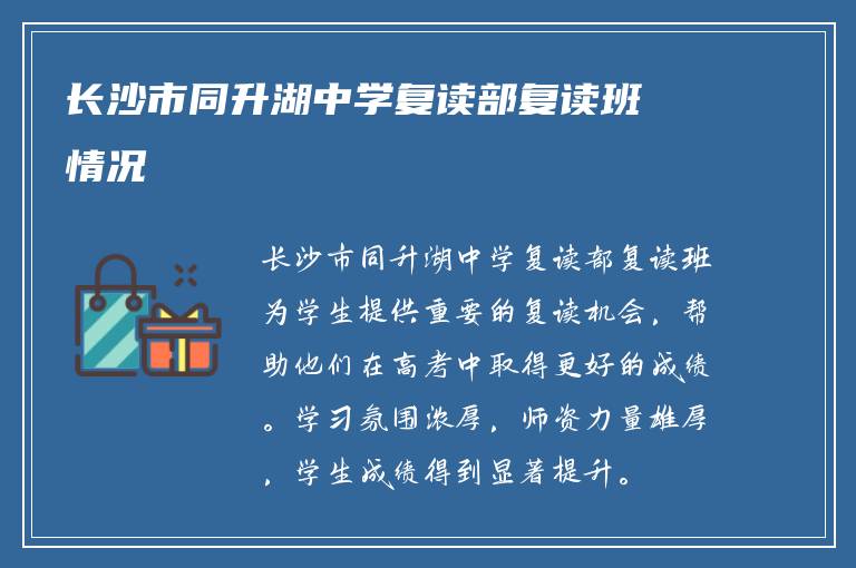 长沙市同升湖中学复读部复读班情况