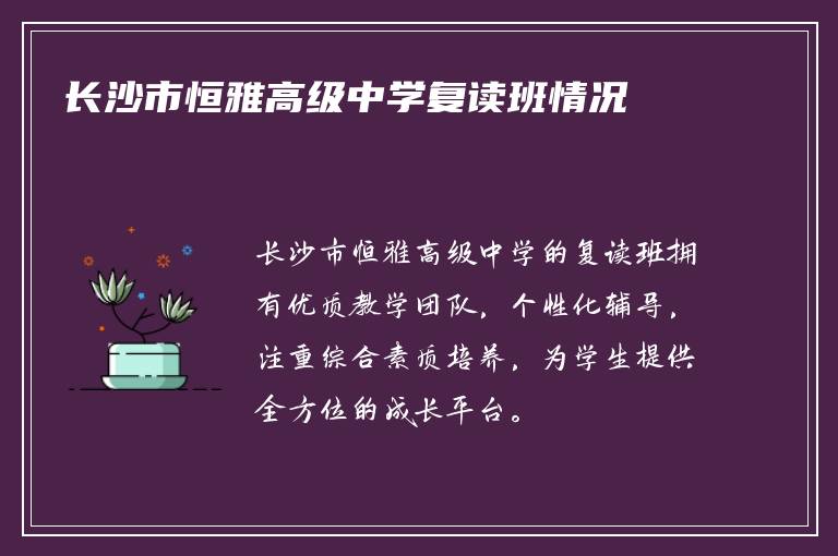 长沙市恒雅高级中学复读班情况