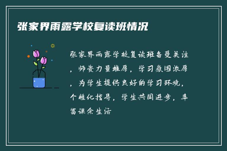 张家界雨露学校复读班情况