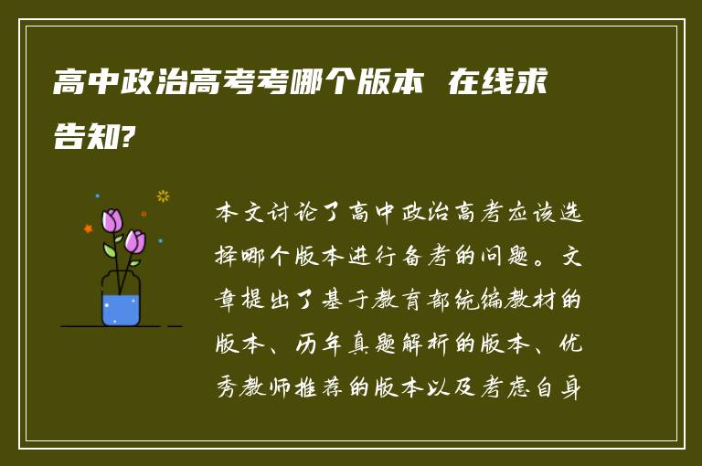 高中政治高考考哪个版本 在线求告知?