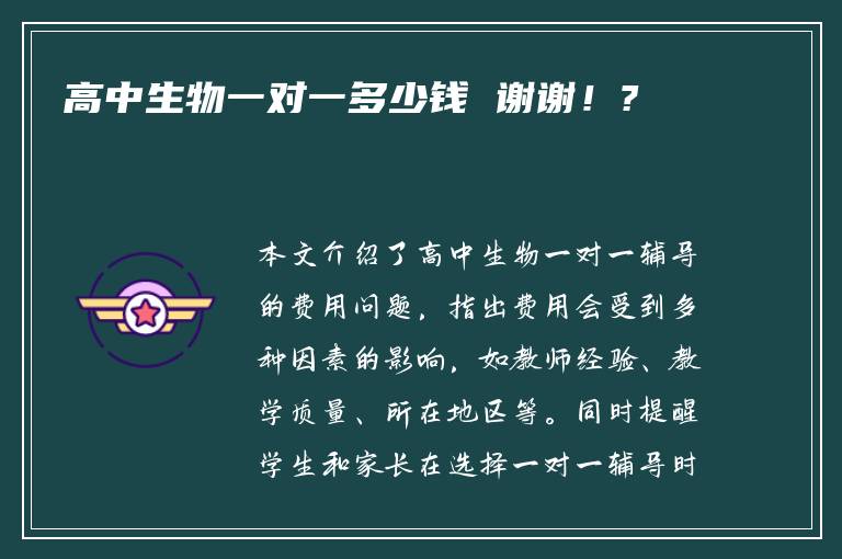 高中生物一对一多少钱 谢谢！?