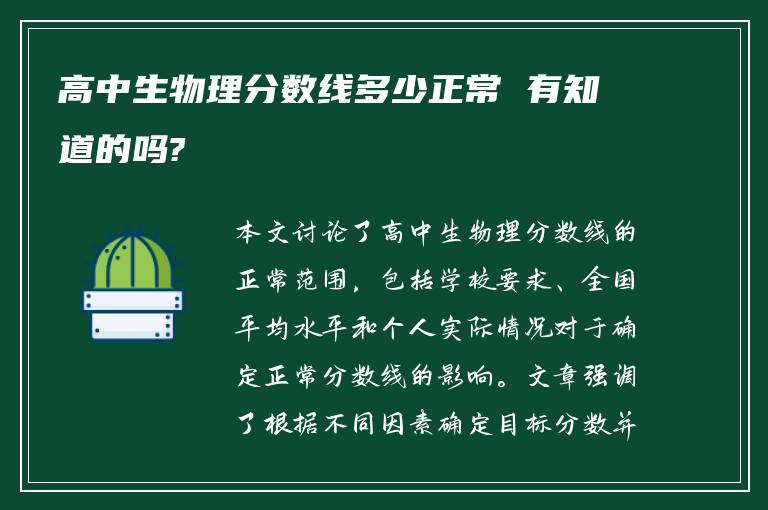 高中生物理分数线多少正常 有知道的吗?