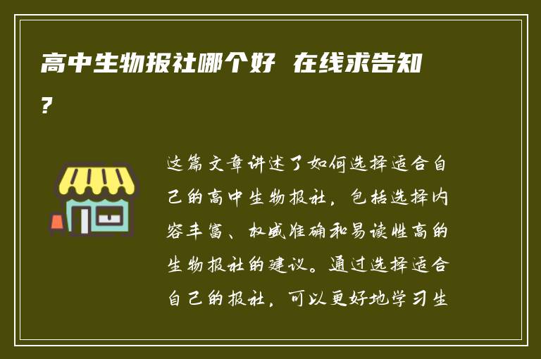 高中生物报社哪个好 在线求告知?