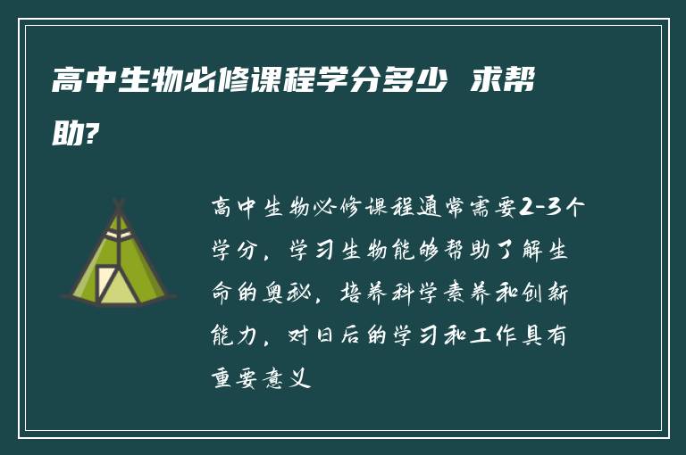 高中生物必修课程学分多少 求帮助?