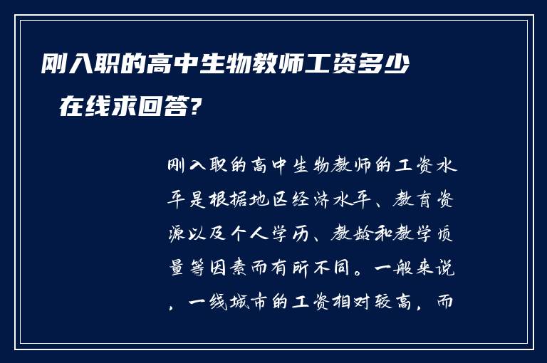 刚入职的高中生物教师工资多少 在线求回答?