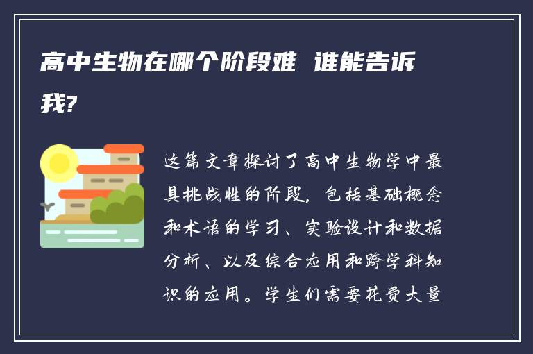 高中生物在哪个阶段难 谁能告诉我?