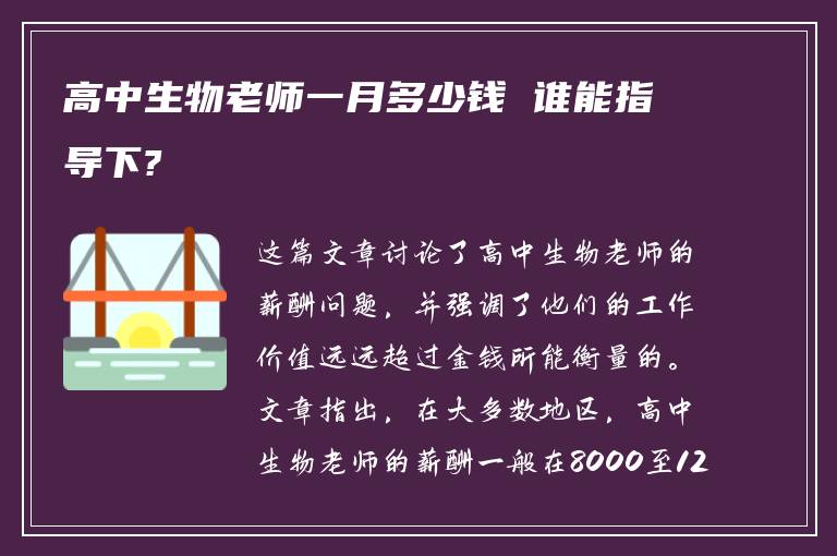 高中生物老师一月多少钱 谁能指导下?