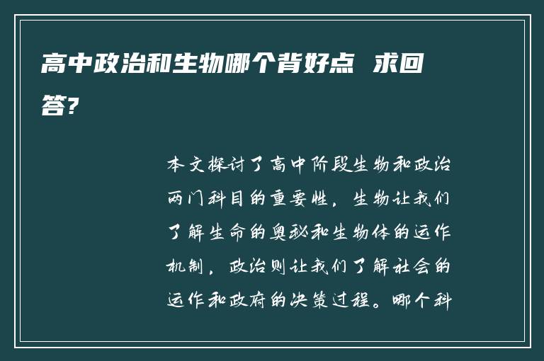 高中政治和生物哪个背好点 求回答?