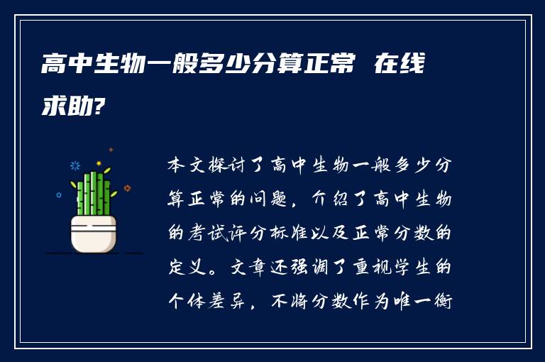 高中生物一般多少分算正常 在线求助?