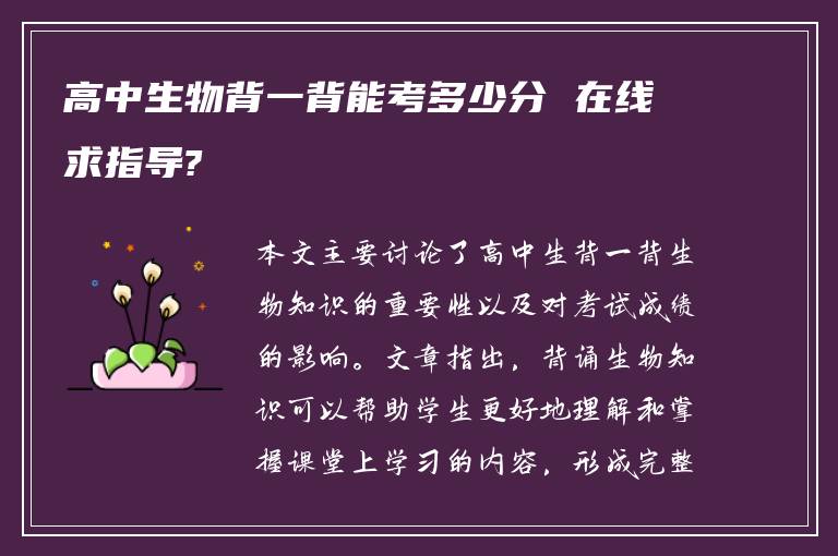 高中生物背一背能考多少分 在线求指导?