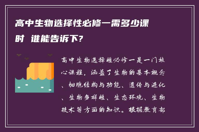 高中生物选择性必修一需多少课时 谁能告诉下?