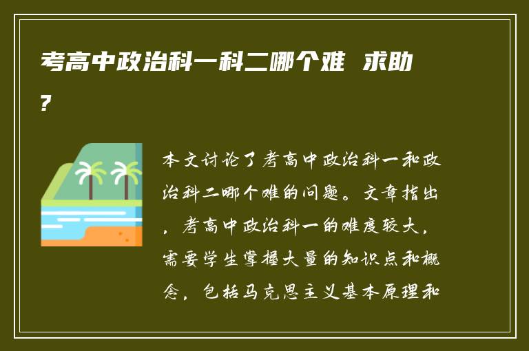 考高中政治科一科二哪个难 求助?