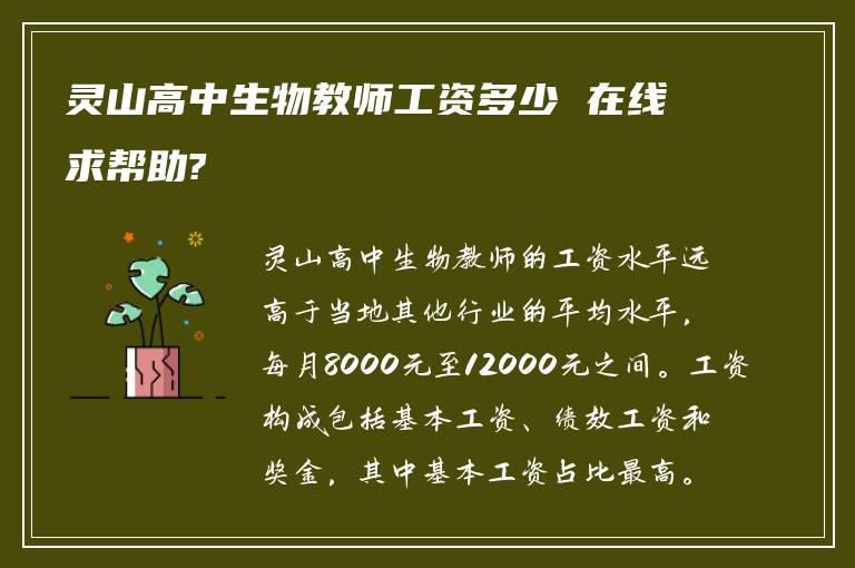 灵山高中生物教师工资多少 在线求帮助?