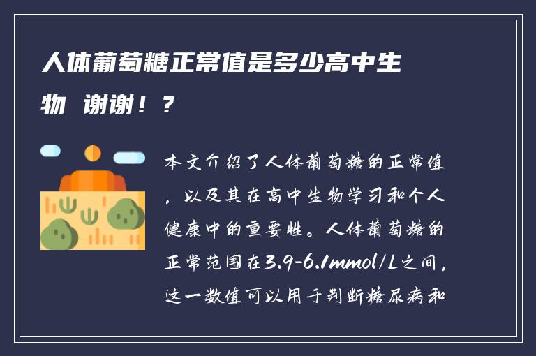 人体葡萄糖正常值是多少高中生物 谢谢！?