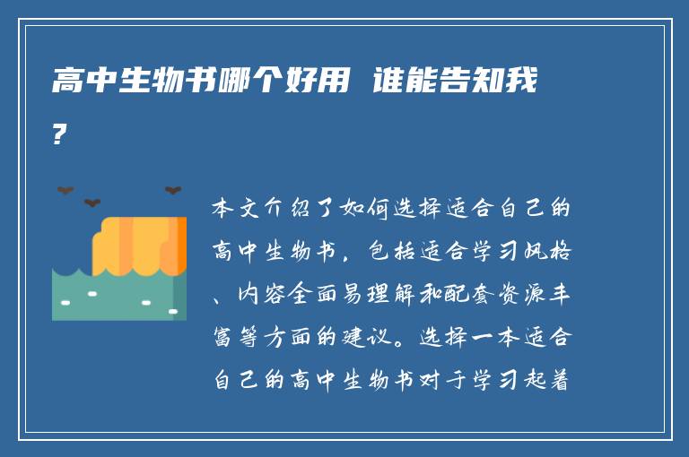 高中生物书哪个好用 谁能告知我?