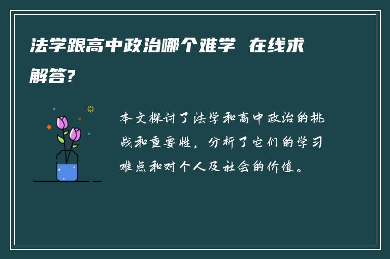 法学跟高中政治哪个难学 在线求解答?