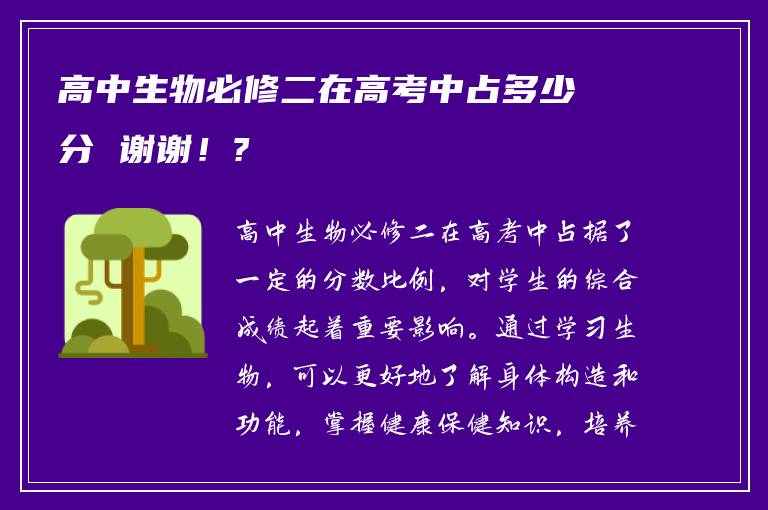 高中生物必修二在高考中占多少分 谢谢！?