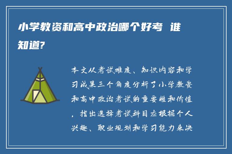 小学教资和高中政治哪个好考 谁知道?