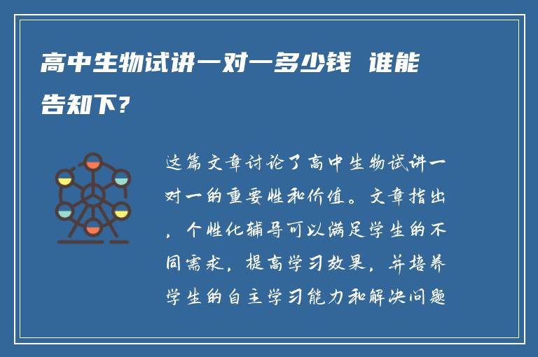 高中生物试讲一对一多少钱 谁能告知下?