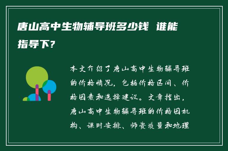 唐山高中生物辅导班多少钱 谁能指导下?