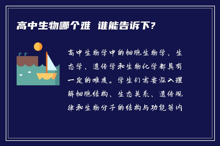 高中生物哪个难 谁能告诉下?