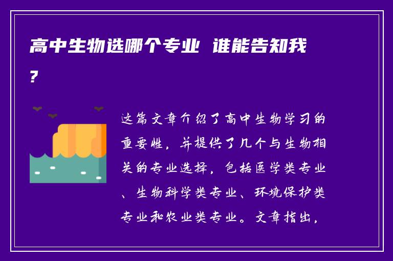 高中生物选哪个专业 谁能告知我?