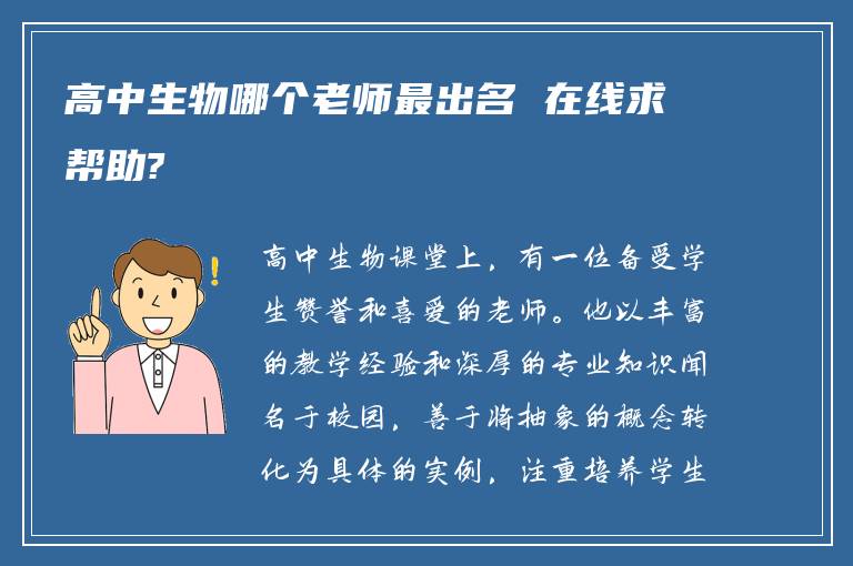 高中生物哪个老师最出名 在线求帮助?