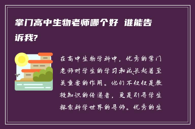 掌门高中生物老师哪个好 谁能告诉我?