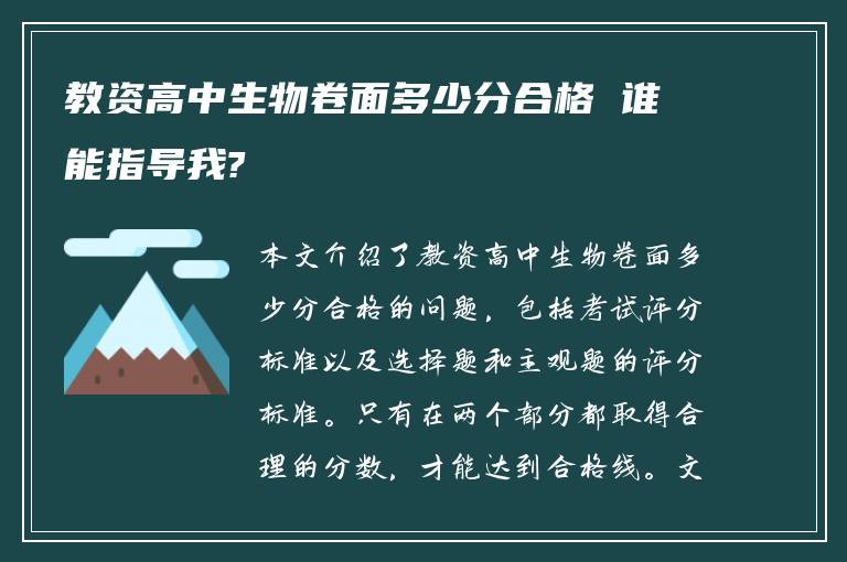 教资高中生物卷面多少分合格 谁能指导我?