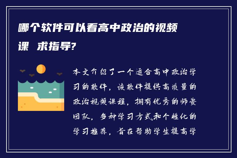 哪个软件可以看高中政治的视频课 求指导?