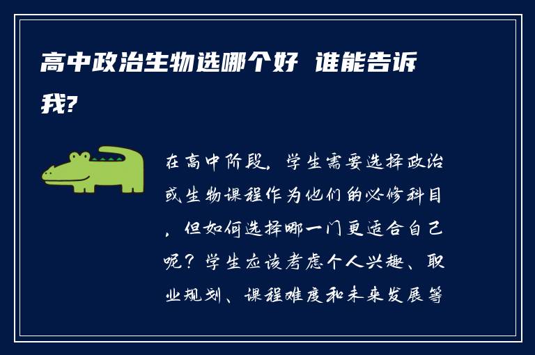 高中政治生物选哪个好 谁能告诉我?