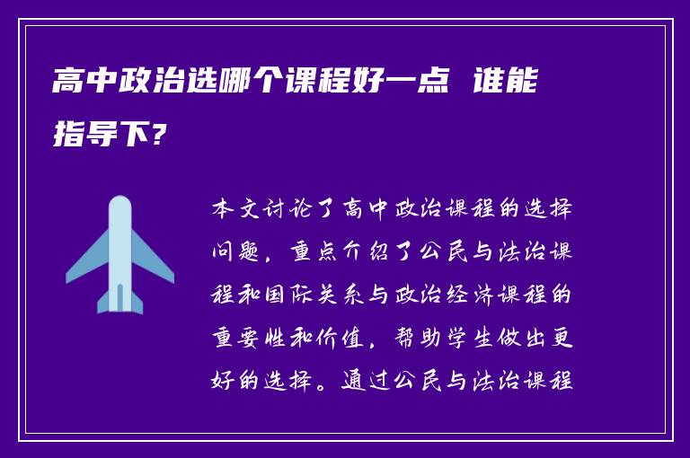 高中政治选哪个课程好一点 谁能指导下?