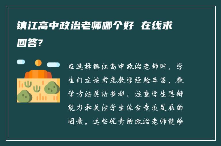 镇江高中政治老师哪个好 在线求回答?