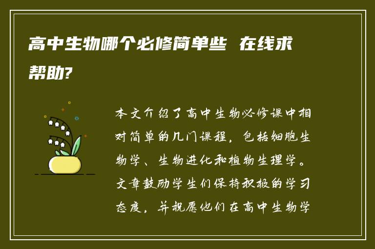 高中生物哪个必修简单些 在线求帮助?