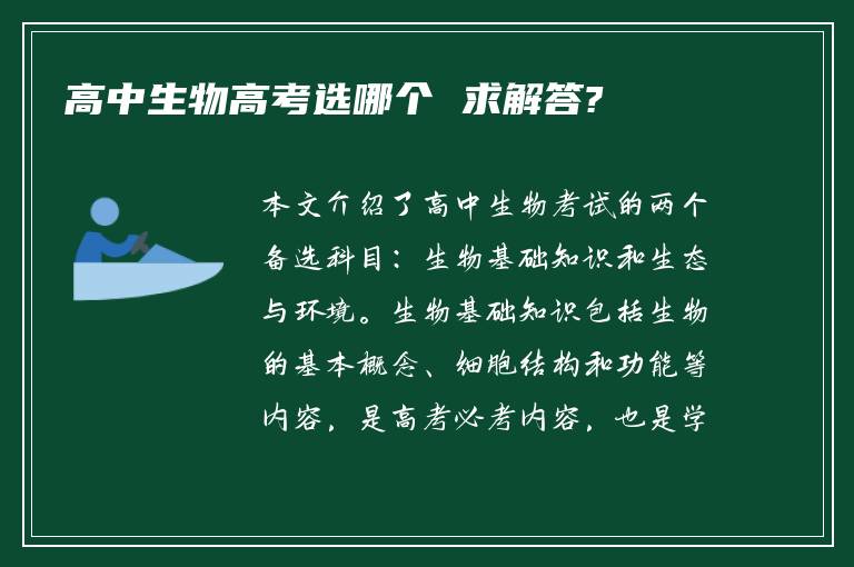 高中生物高考选哪个 求解答?