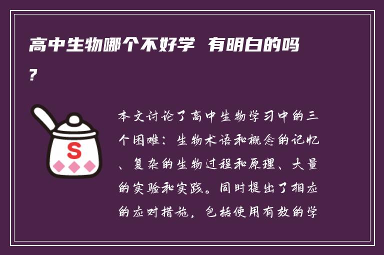 高中生物哪个不好学 有明白的吗?