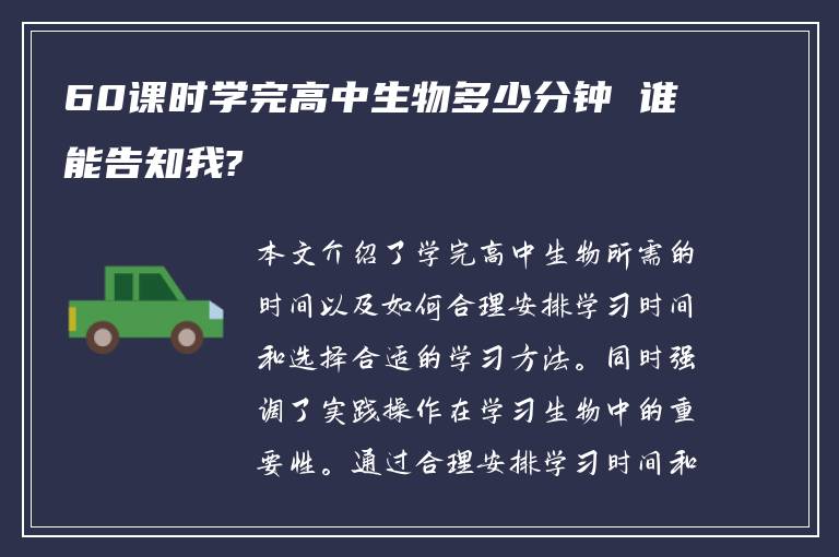 60课时学完高中生物多少分钟 谁能告知我?