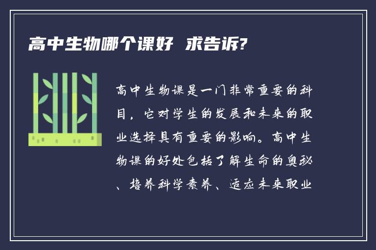 高中生物哪个课好 求告诉?