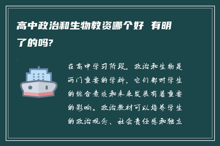 高中政治和生物教资哪个好 有明了的吗?