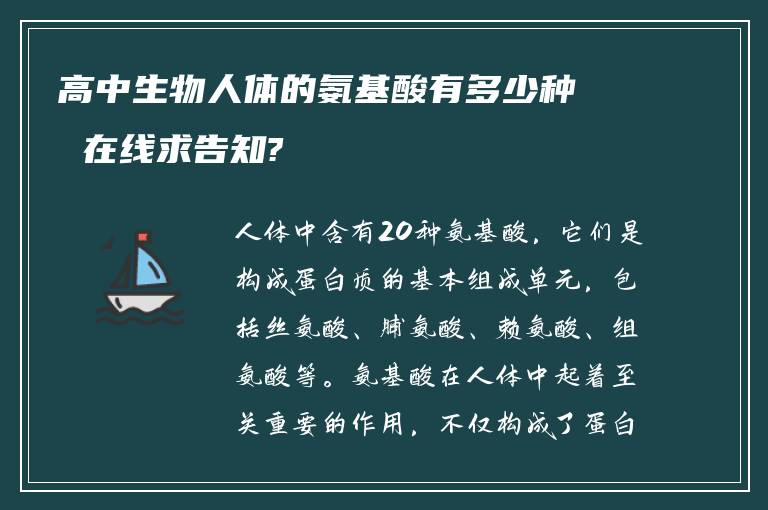 高中生物人体的氨基酸有多少种 在线求告知?