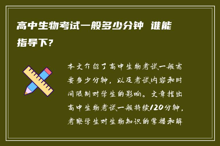 高中生物考试一般多少分钟 谁能指导下?