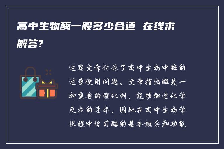 高中生物酶一般多少合适 在线求解答?