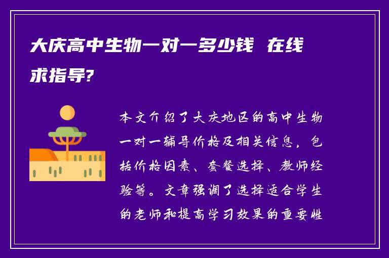 大庆高中生物一对一多少钱 在线求指导?