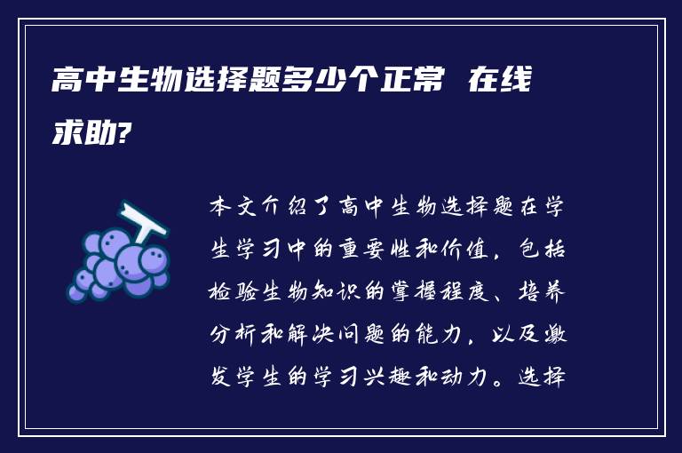 高中生物选择题多少个正常 在线求助?