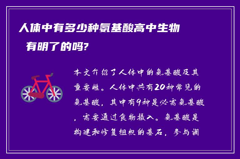 人体中有多少种氨基酸高中生物 有明了的吗?