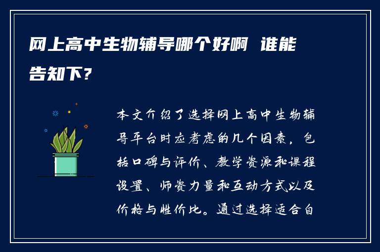 网上高中生物辅导哪个好啊 谁能告知下?