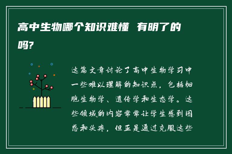 高中生物哪个知识难懂 有明了的吗?