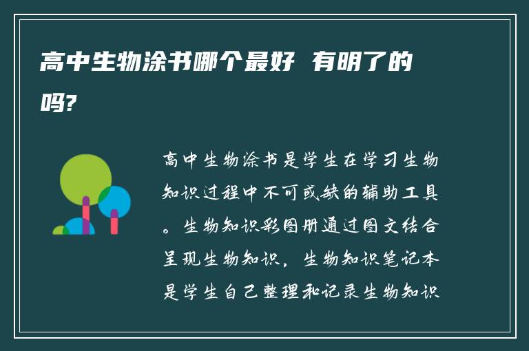 高中生物涂书哪个最好 有明了的吗?