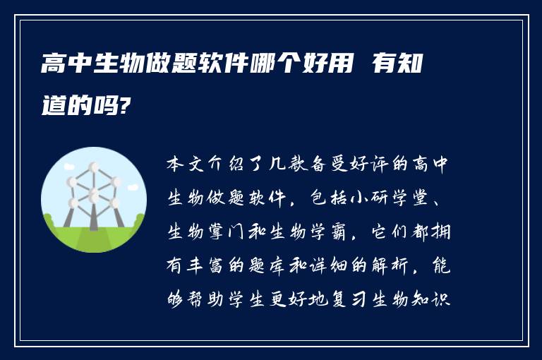 高中生物做题软件哪个好用 有知道的吗?