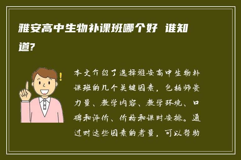 雅安高中生物补课班哪个好 谁知道?